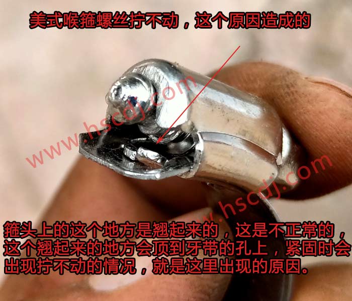 美式喉箍螺絲擰不動的原因